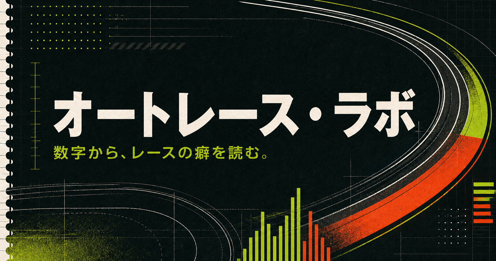 オートレース・ラボ―数字から、レースの癖を読む。